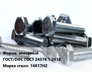 Болт анкерный ГОСТ 24379.1-2012 Сталь: 14Х17Н2